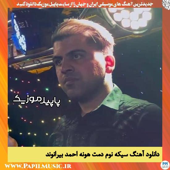 دانلود آهنگ سیکه نوم دمت هونه از احمد بیرانوند
